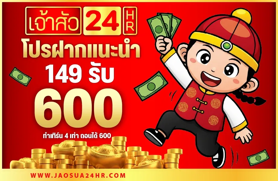 กำลังมาแรง jaosua24hr